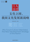 文化立國，我國文化發(fā)展新戰(zhàn)略 （文化產(chǎn)業(yè)前沿報(bào)告 第7輯）